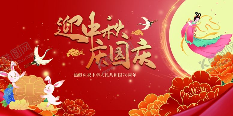 编号：79210711020415223549【酷图网】源文件下载-迎中秋庆国庆