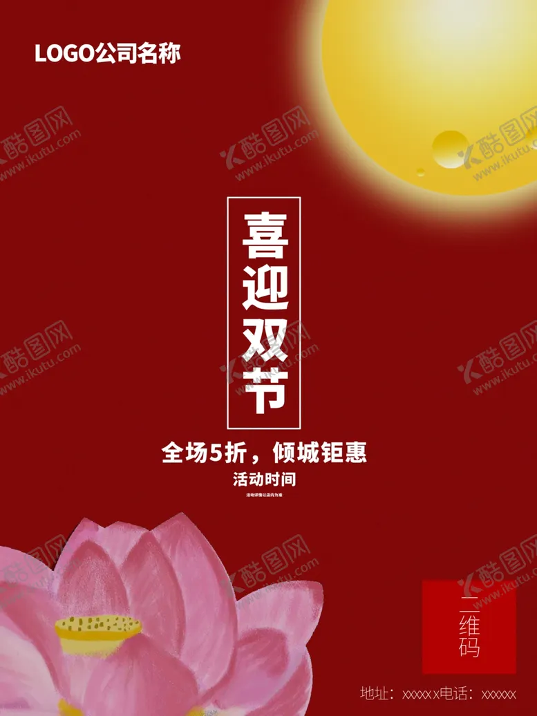 编号：29311507010655499633【酷图网】源文件下载-分层过节促销海报荷花月亮手绘