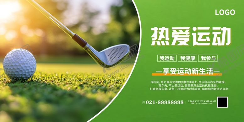 编号：53946309300205261183【酷图网】源文件下载-绿色清新高尔夫运动套图展板