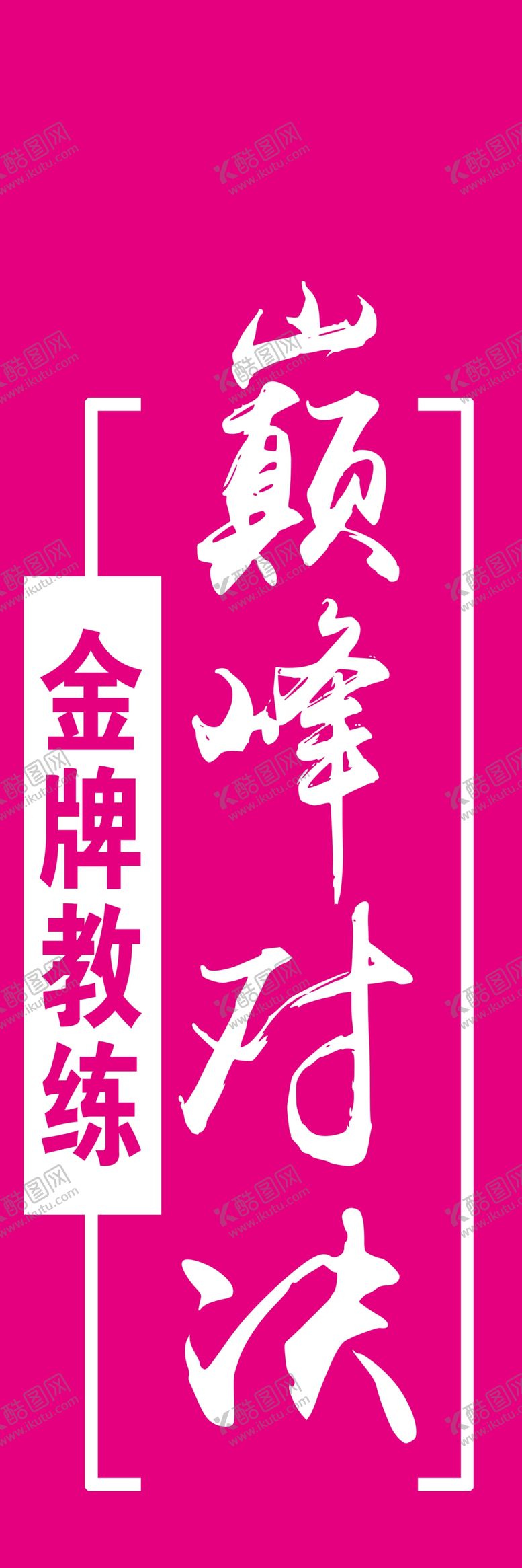 编号：15086209252236205468【酷图网】源文件下载-巅峰对决