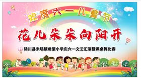 幼儿园六一活动幕布