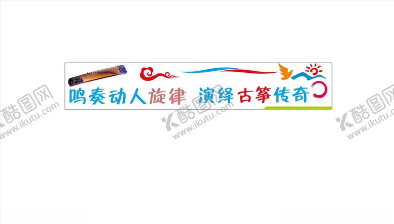 编号：82796904071725255897【酷图网】源文件下载-古筝文化墙