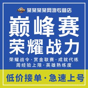 王者代练