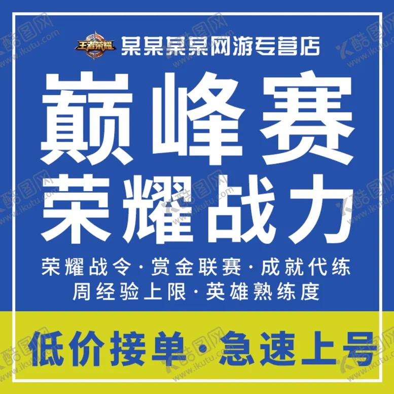 编号：53626306252320318450【酷图网】源文件下载-王者代练