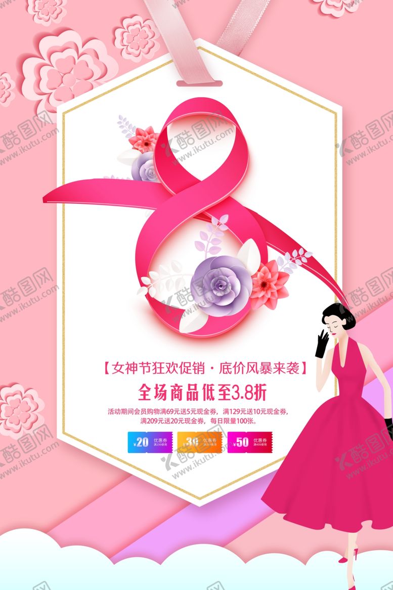 编号：19479809190033242121【酷图网】源文件下载-38女神节宣传海报模板