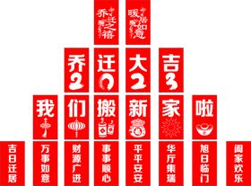 编号：87061309240637208713【酷图网】源文件下载-乔迁大吉