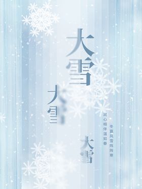 编号：75896110100748113265【酷图网】源文件下载-大雪