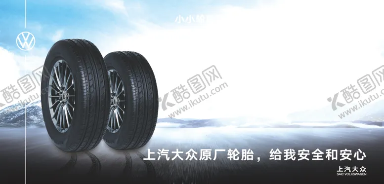 编号：87414701240548165961【酷图网】源文件下载-上汽大众原厂轮胎汽车保养维修车