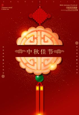 中秋佳节
