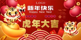 虎年海报大吉展板新春