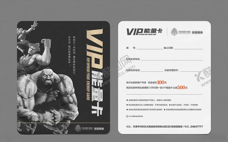 编号：42212103302356009365【酷图网】源文件下载-健身房vip卡能量卡设计