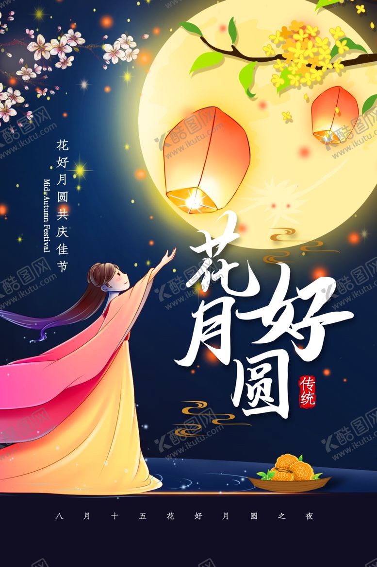 编号：34778209232038063513【酷图网】源文件下载-中秋节