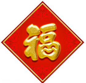 福字