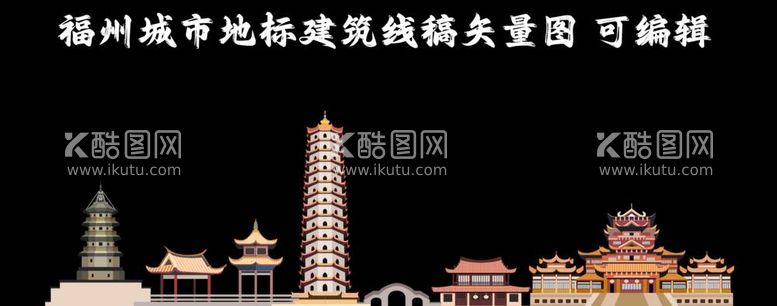 编号：68706212021820047418【酷图网】源文件下载-福州城市地标建筑线稿矢量图