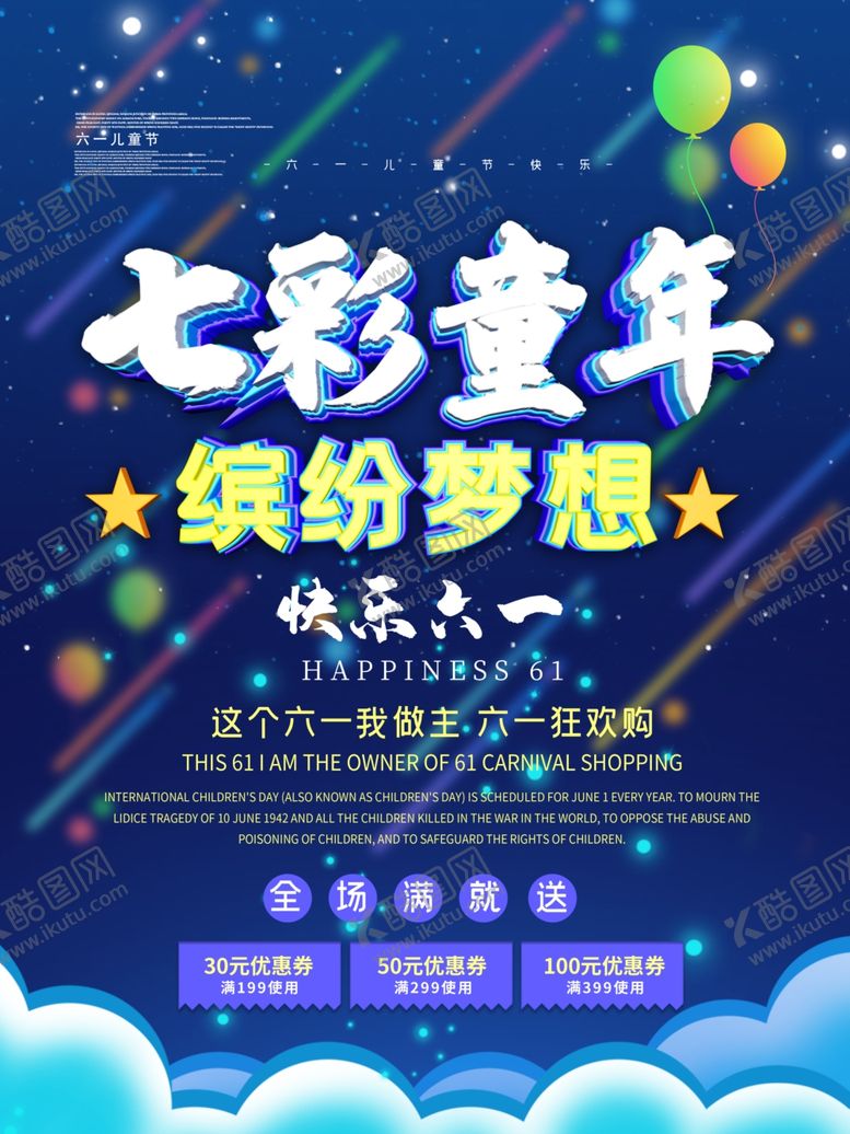 编号：32962701190231528360【酷图网】源文件下载-七彩童年快乐六一海报