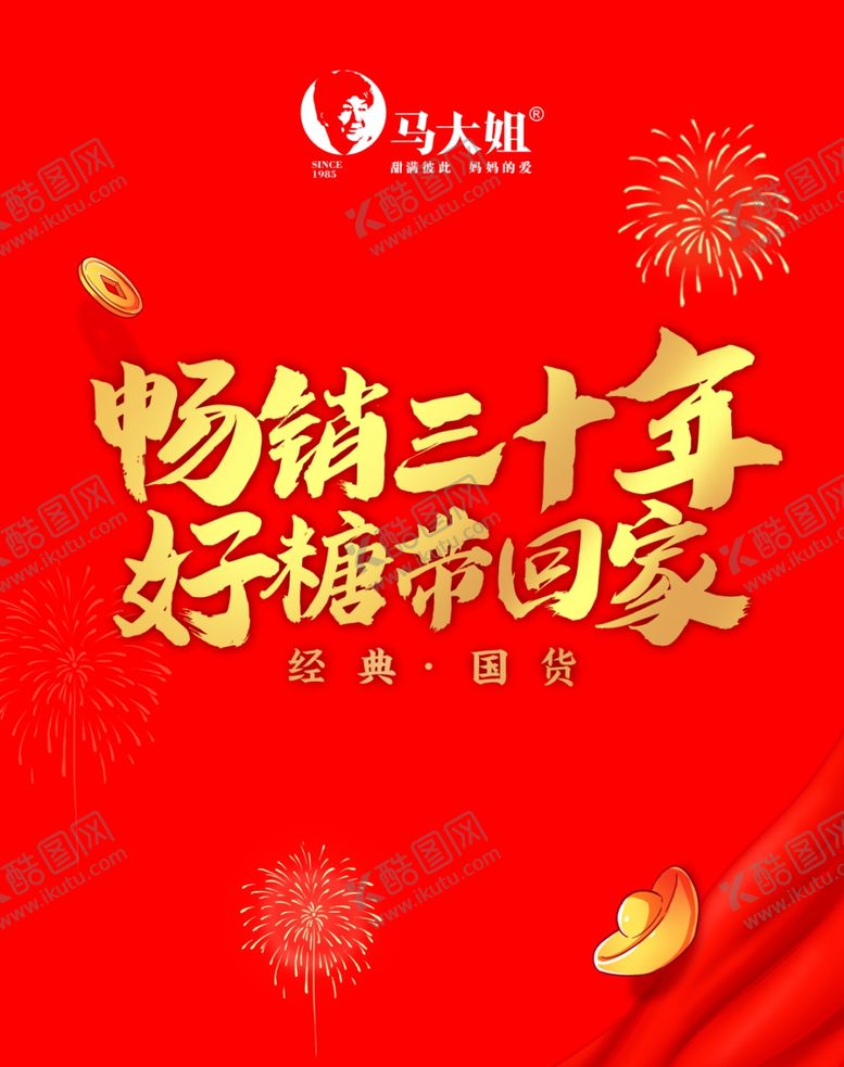 编号：76784002112229496130【酷图网】源文件下载-畅销三十年就选马大姐柜门贴