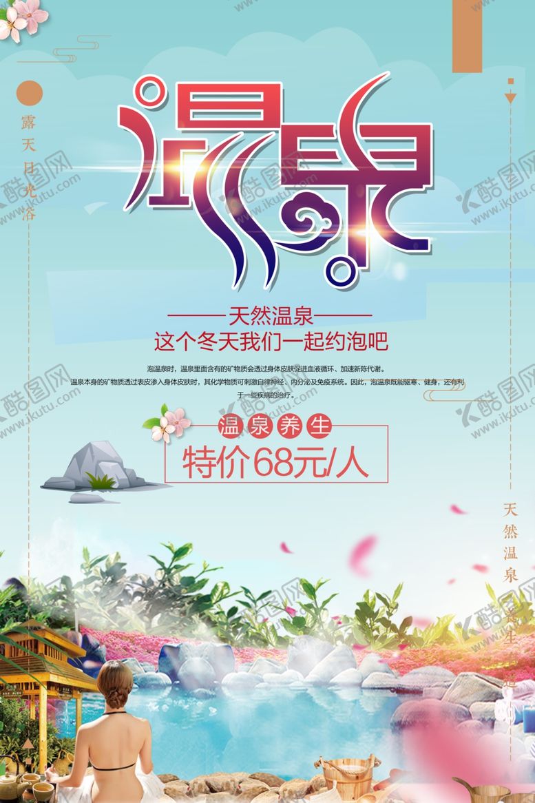 编号：96748606241246172033【酷图网】源文件下载-温泉夏季旅游度假海报素材