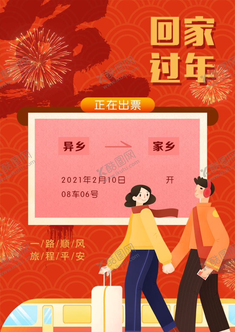 编号：81920603221546211582【酷图网】源文件下载-回家过年