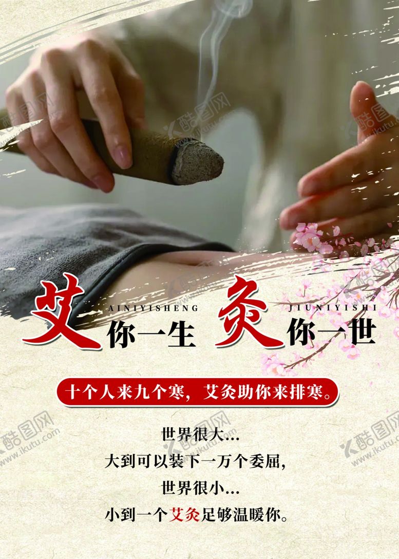 编号：47275602170323399108【酷图网】源文件下载-艾灸海报