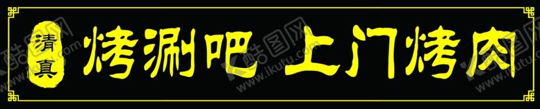 编号：81644101132154398051【酷图网】源文件下载-上门烤肉