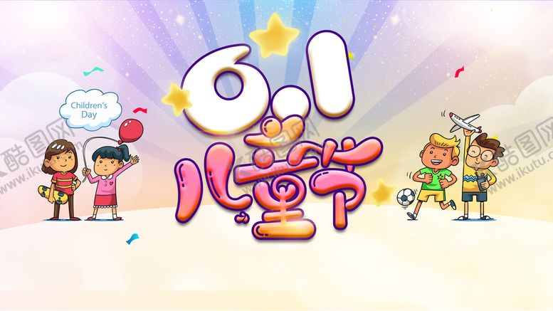 编号：82093409260348523895【酷图网】源文件下载-儿童节宣传海报