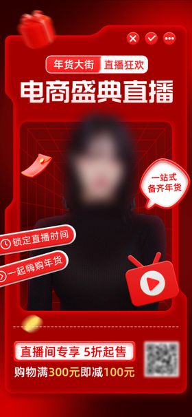 电商直播预告手机海报