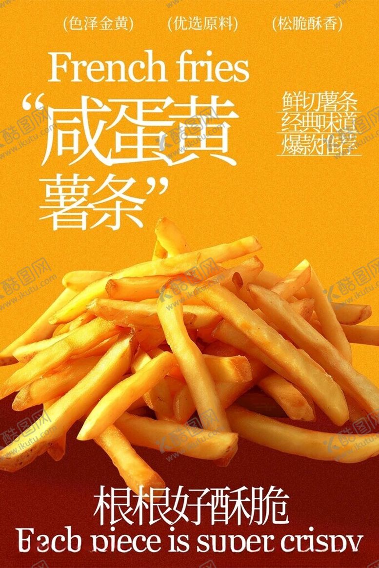 编号：79519404202315498208【酷图网】源文件下载-咸蛋黄薯条零食小吃海报