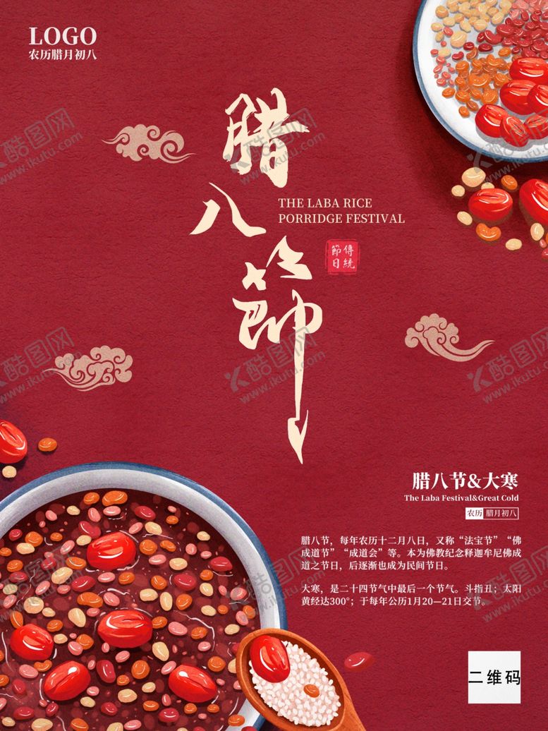 编号：79348609241758516232【酷图网】源文件下载-腊八节