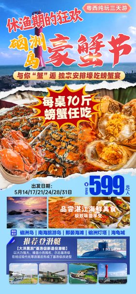硇洲岛豪蟹节旅游海报