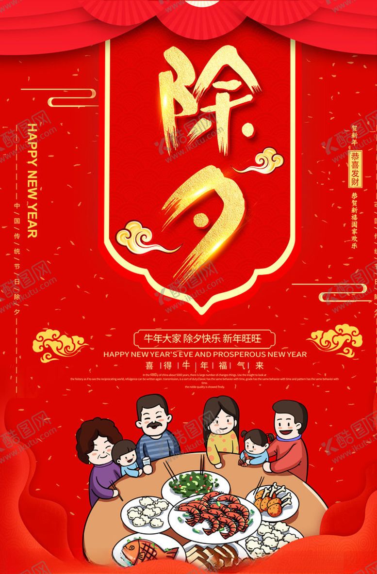 编号：21848505050151206108【酷图网】源文件下载-除夕图片