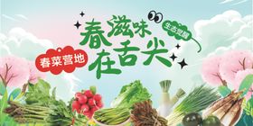 春滋味在舌尖海报春菜营地