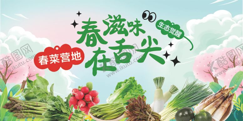 编号：98685904051140582686【酷图网】源文件下载-春滋味在舌尖海报春菜营地