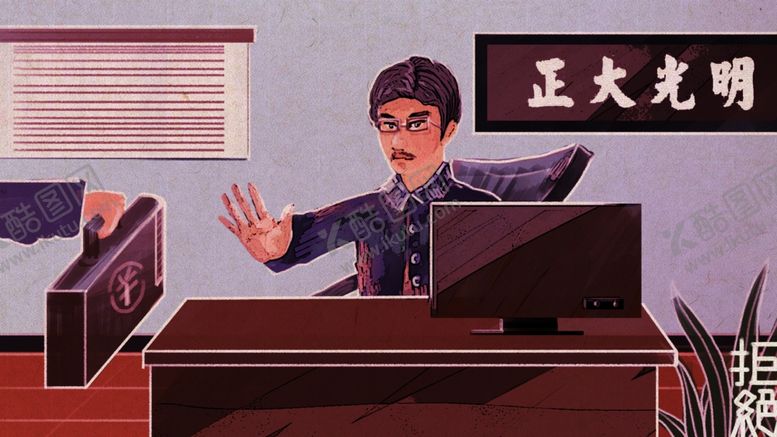 编号：20272505080139358021【酷图网】源文件下载-廉政