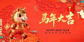 马年吉祥