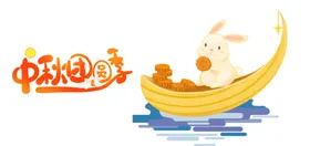 中秋