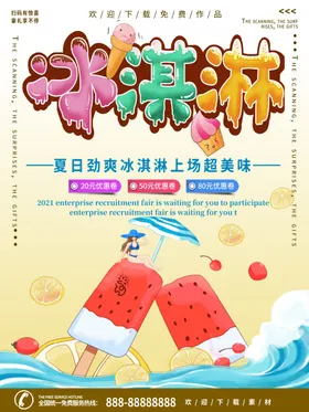冰激凌海报奶茶海报冷饮广告