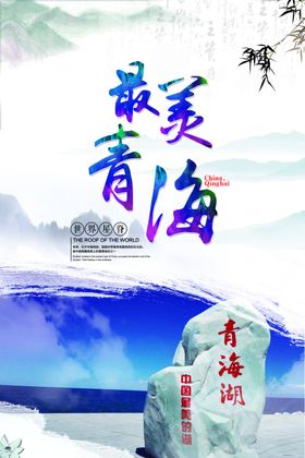 青海旅游海报