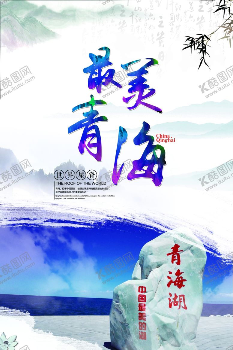编号：29572609191648316224【酷图网】源文件下载-青海旅游海报