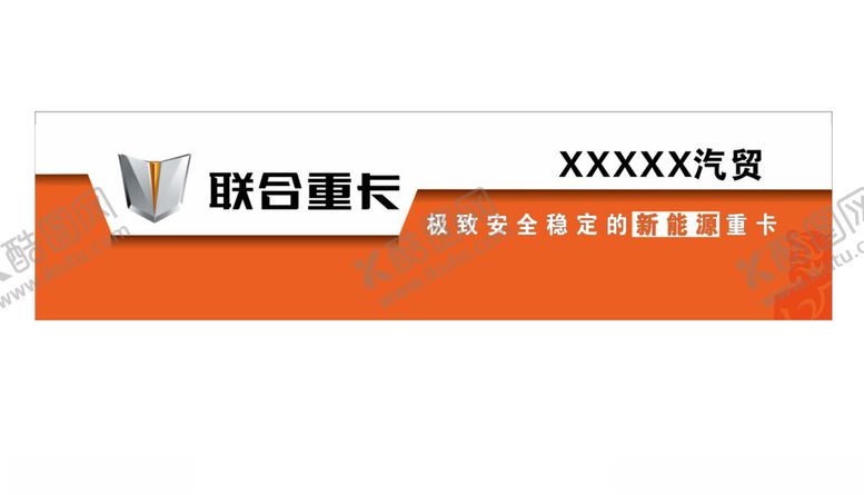 编号：88240102070825115391【酷图网】源文件下载-联合重卡门头