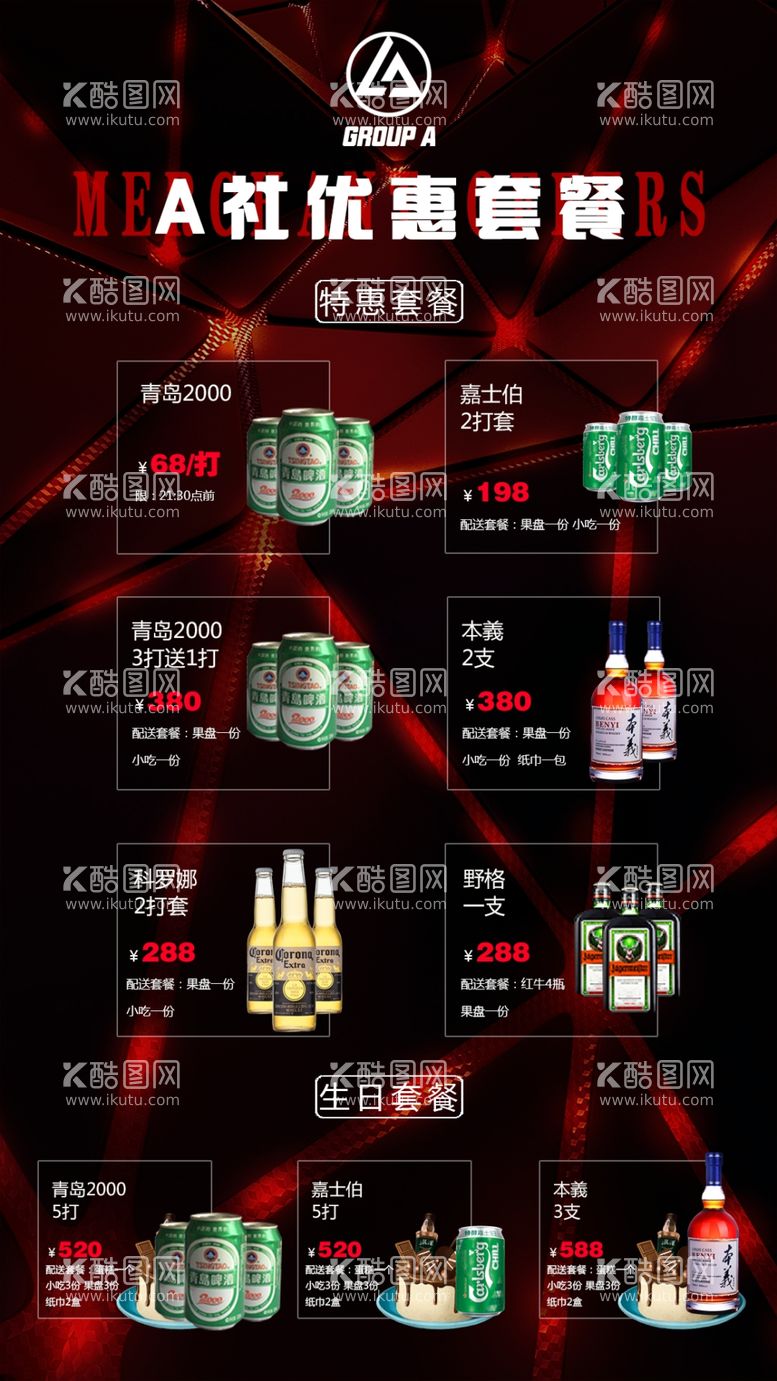 编号：83656612040316529063【酷图网】源文件下载-酒水特惠套餐夜场夜店