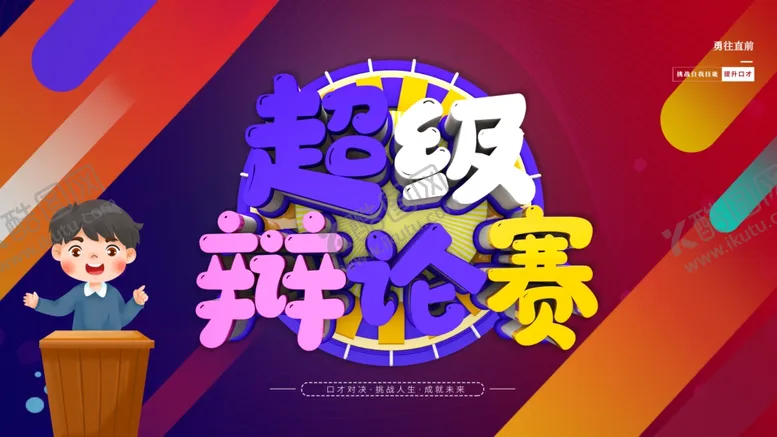 编号：12777902040021417054【酷图网】源文件下载-超级辩论赛