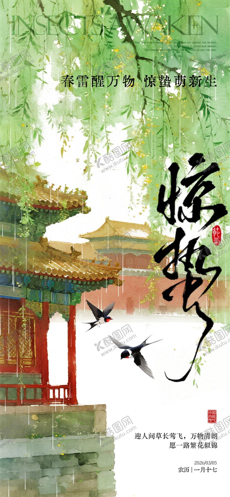 编号：50738704050734517172【酷图网】源文件下载-惊蛰