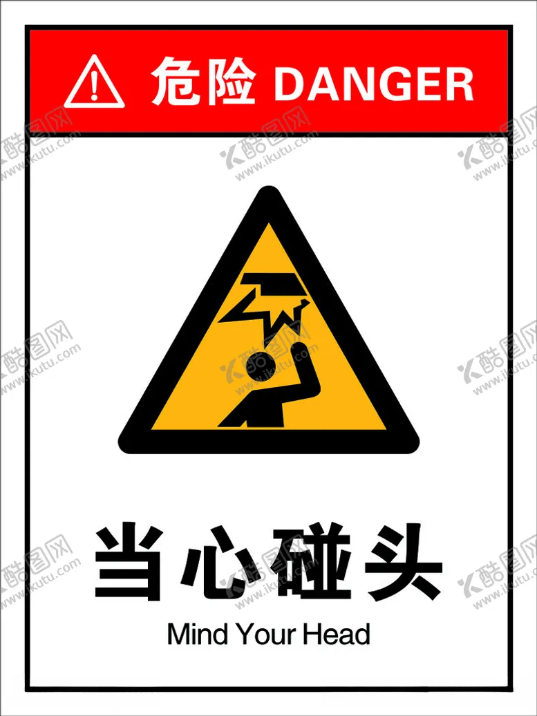编号：11241812130222051818【酷图网】源文件下载-当心碰头