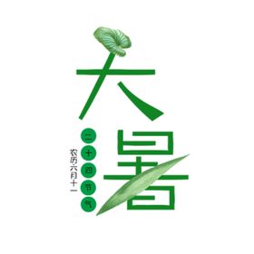大暑小满夏至春分惊蛰