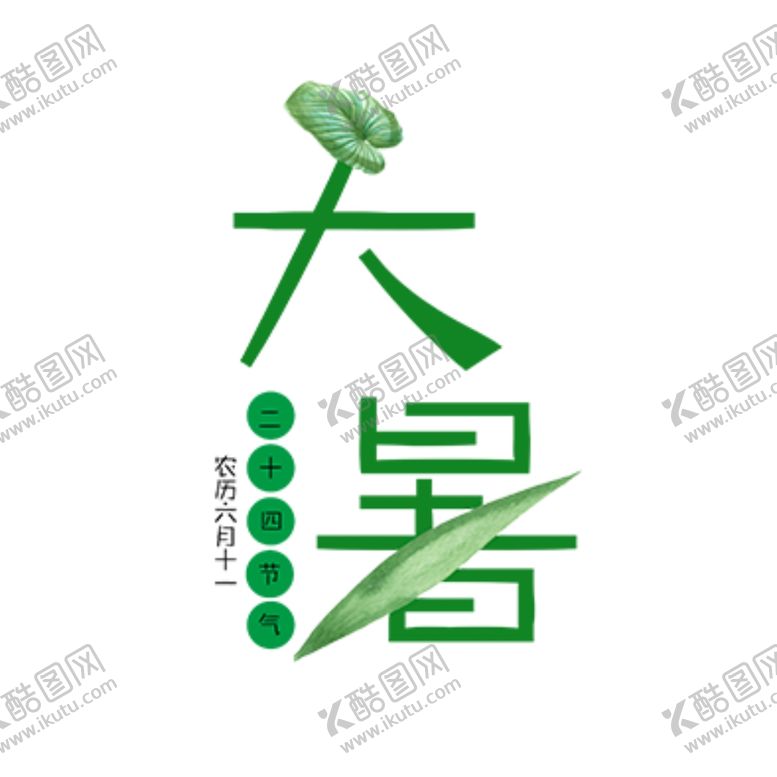 编号：23824206180721516770【酷图网】源文件下载-大暑