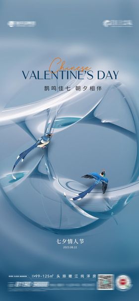 七夕情人节海报
