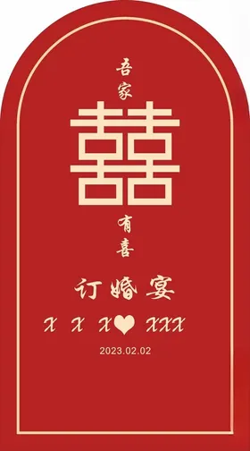 订婚宴庆吾家有喜中式庆