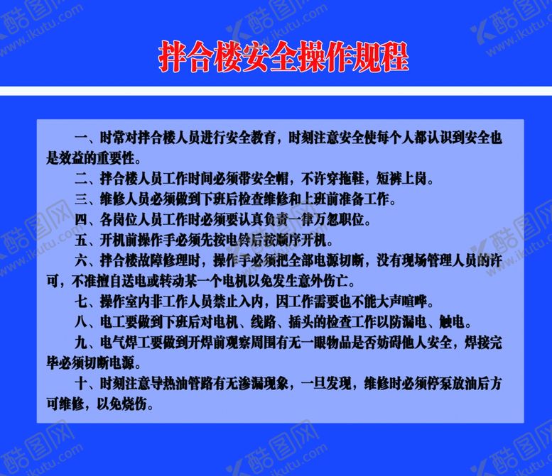 编号：79418007030845434176【酷图网】源文件下载-拌合楼安全操作规程