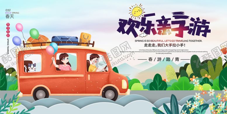编号：21046809181719009485【酷图网】源文件下载-亲子游