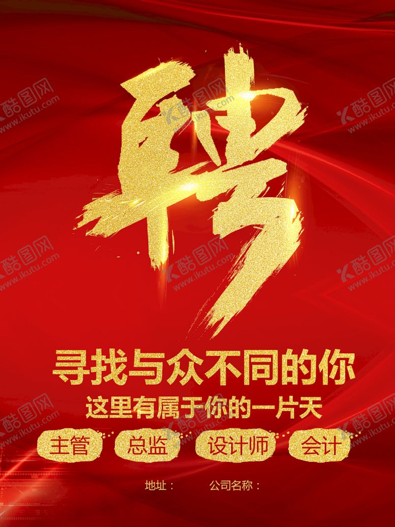 编号：24371909300443016094【酷图网】源文件下载-招聘广告